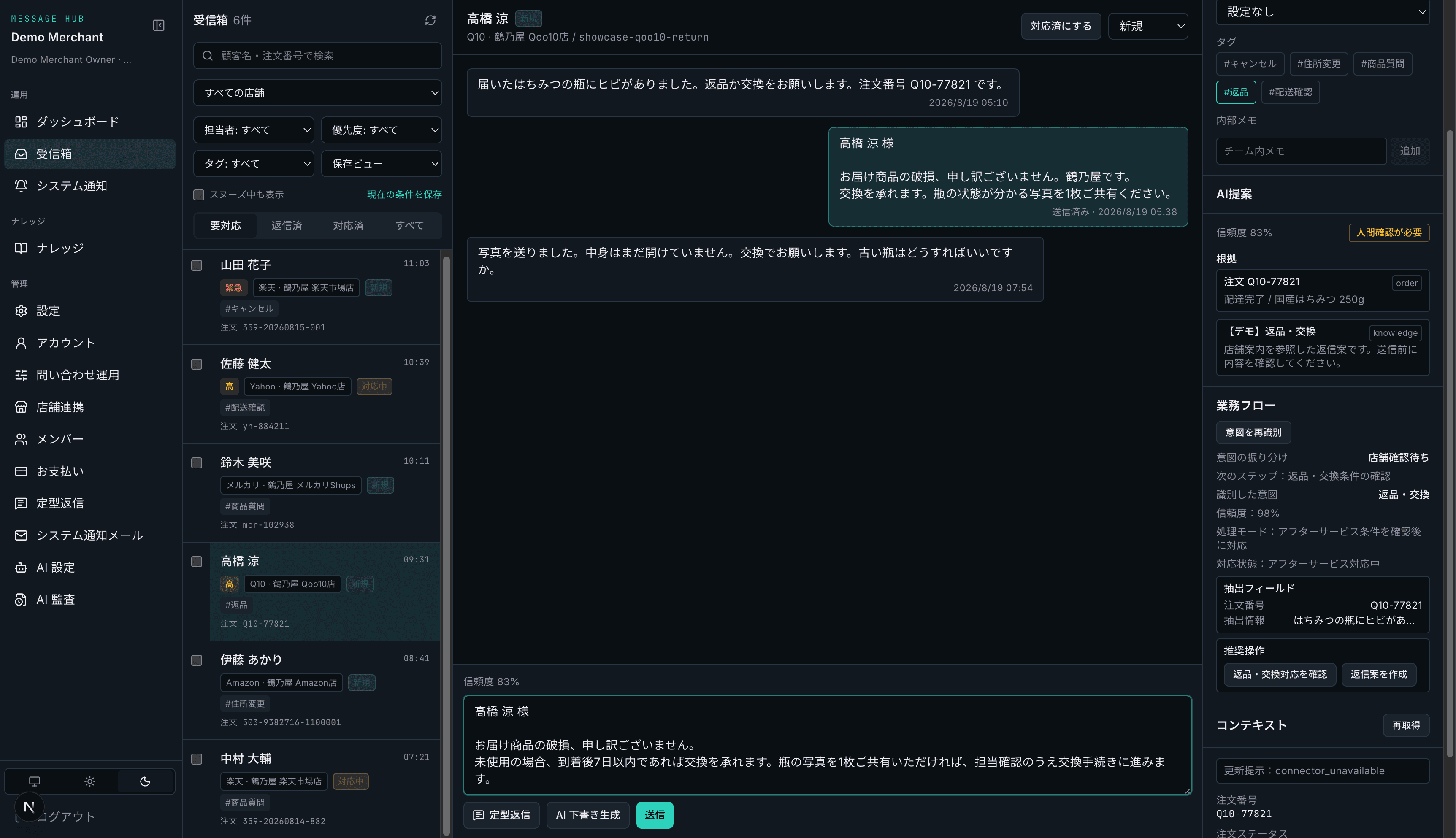 Message HubAi の返品問い合わせデモ画面(顧客の本番データではありません)