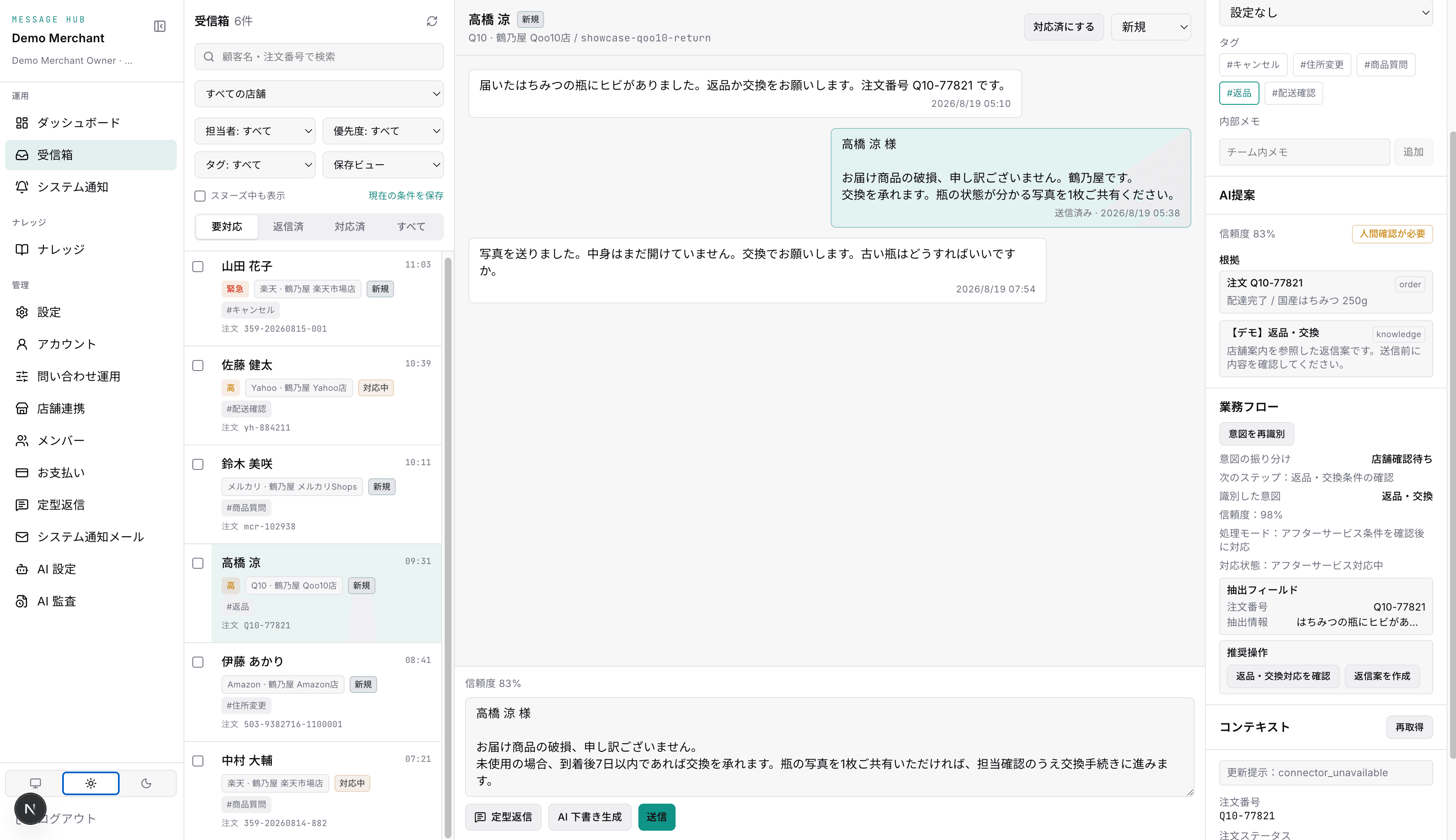 Message HubAi の返品問い合わせデモ画面(顧客の本番データではありません)